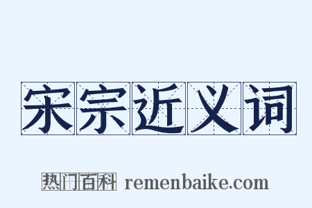 宋宗近义词是什么意思的图片